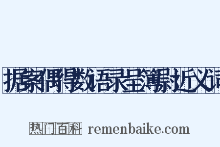 据案偶得数语录呈簿尉近义词是什么意思的图片